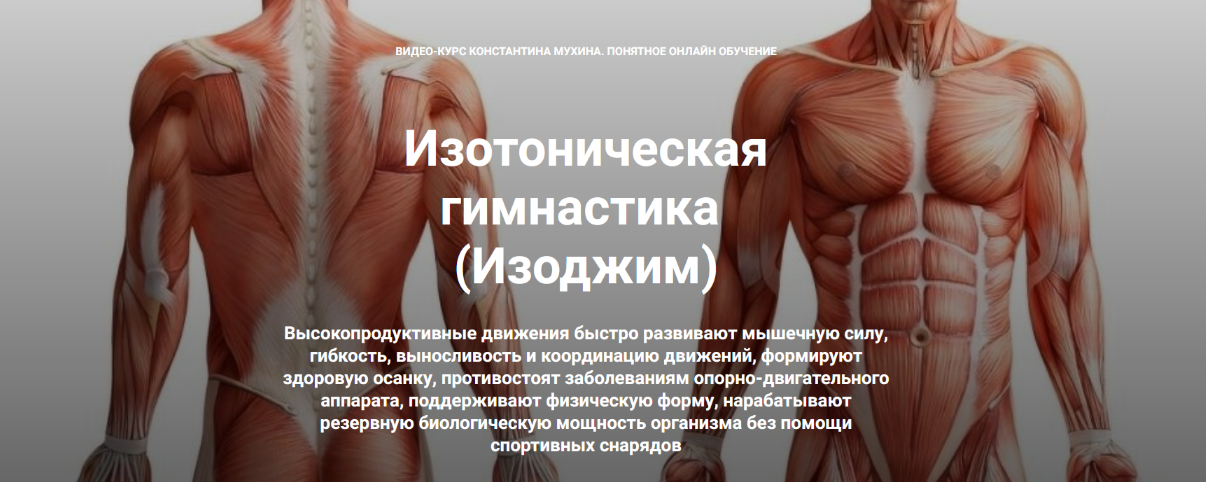 [Константин Мухин] Изотоническая гимнастика. Выровнять таз - подтянуть живот. Комбо-комплекс (2023)