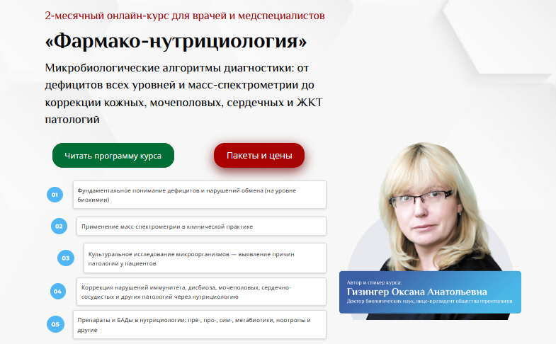 [Оксана Гизингер] [UniProf] Фармако-нутрициология (2023)