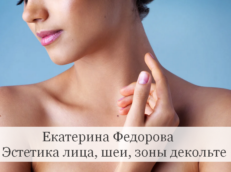 [Екатерина Федорова] Эстетика лица, шеи, зоны декольте (2023)