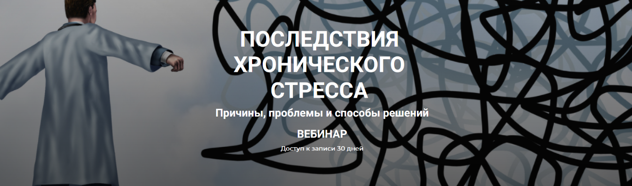 [Валерий Подрубаев] [humberto 2.0] Последствия хронического стресса (2023)