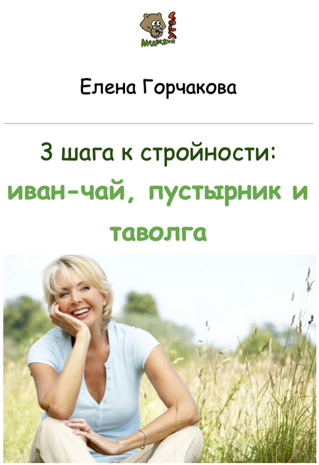 [Елена Горчакова] [Медвежий угол] 3 шага к стройности: иван-чай, пустырник и таволга (2023)