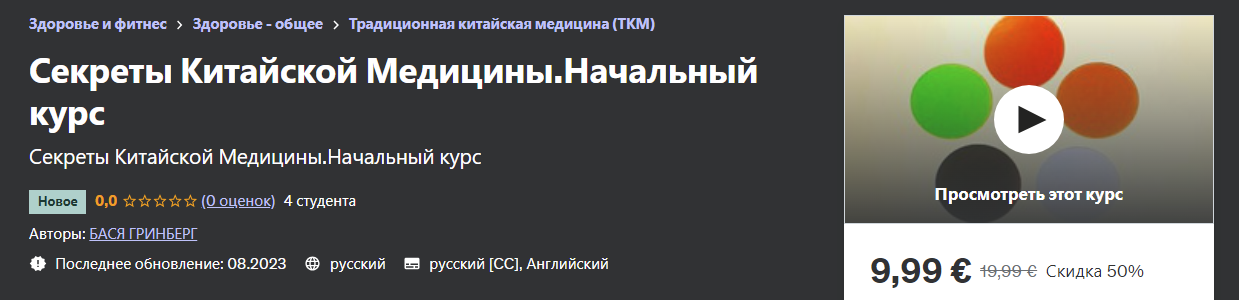 [Udemy] Бася Гринберг - Секреты Китайской Медицины. Начальный курс (2023)