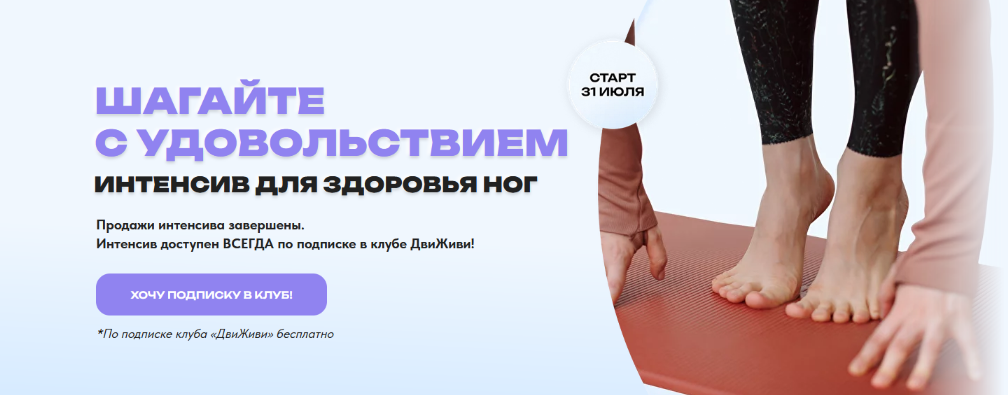 [ДвиЖиви] Шагайте с удовольствием. Интенсив для здоровья ног (2023)