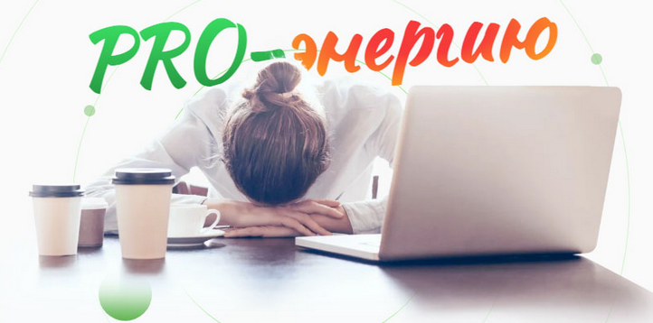 [Наталья Баньяц] [academy promolodost] PRO-Энергию (2023)