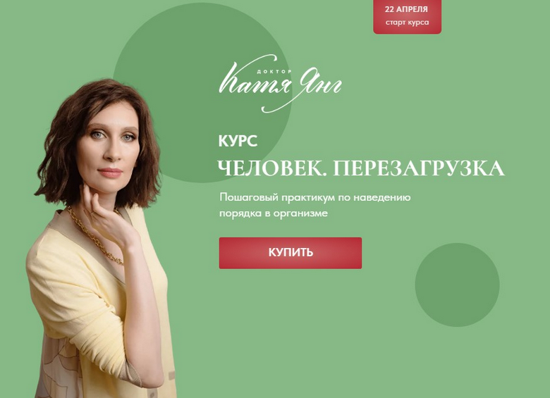 [Катя Янг] Человек. Перезагрузка. Тариф Самостоятельный (2023)