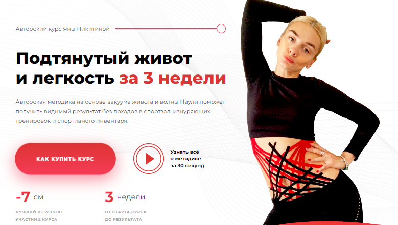 [Яна Никитина] Подтянутый живот и легкость за 3 недели. Любовница (2022)