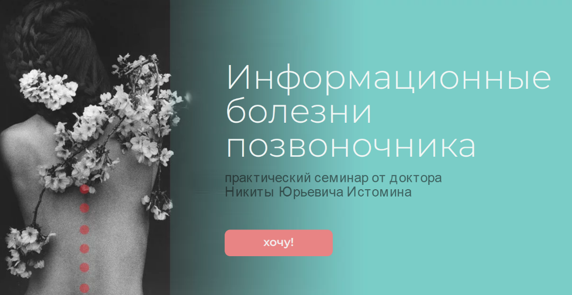 [Никита Истомин] [Школа психокинетики доктора Истомина] Информационные болезни позвоночника (2023)
