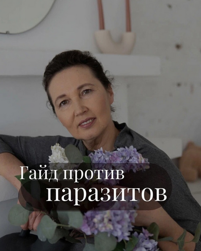 [Ольга Гуреева] Гайд Против паразитов (2023)