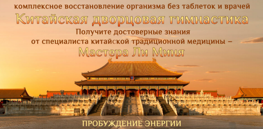 [Мастер Ли Минь] Китайская дворцовая гимнастика. Пробуждение энергии (2023)