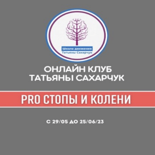 [Татьяна Сахарчук] Онлайн клуб Школы движения. Восстановление здоровья- PRO Стопы и Колени (2023)