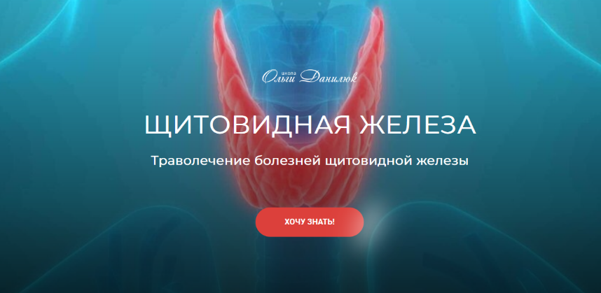 [Школа Ольги Данилюк] Траволечение болезней щитовидной железы (2023)
