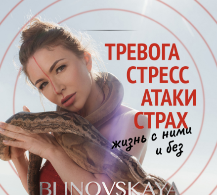 [Елена Блиновская] Тревога, стресс, атаки, страх. Жизнь с ними и без (2022)