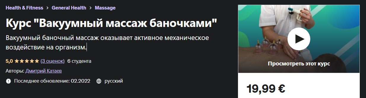 [Udemy] Дмитрий Катаев - Курс «Вакуумный массаж баночками» (2023)