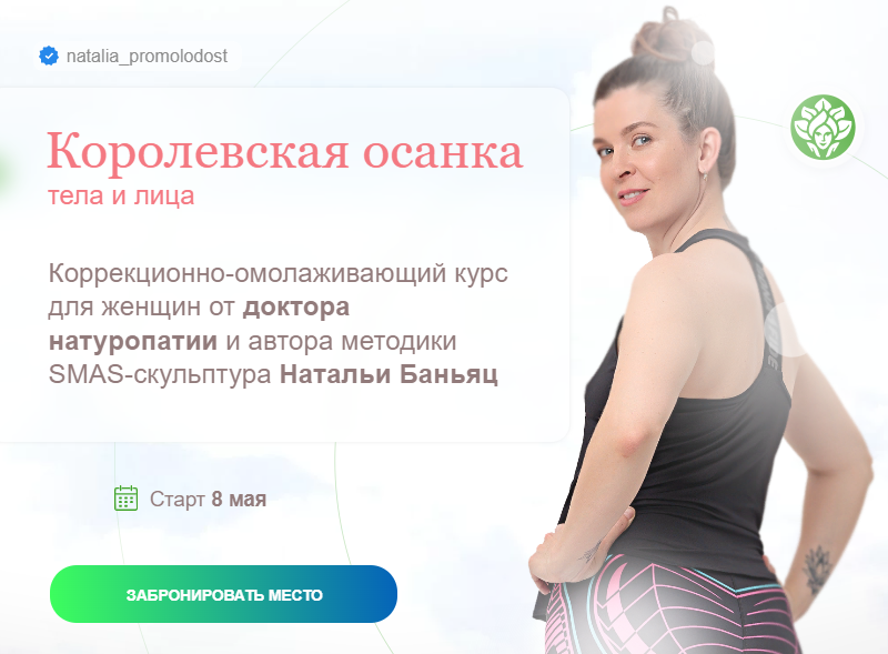 [academy promolodost] Наталья Баньянц - Королевская осанка тела и лица (2023)