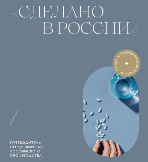 [Мария Серт] Сделано в России. Путеводитель по лучшим БАД российского производства (2023)