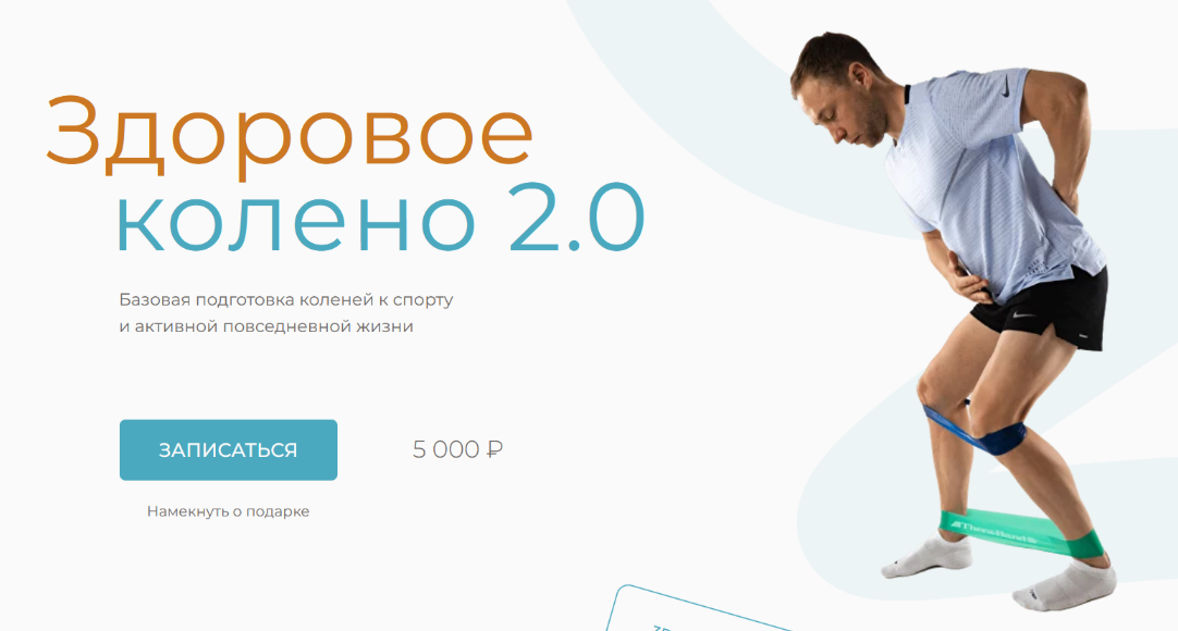 [Евгений Кадлубинский] Здоровое колено 2.0 (2023)