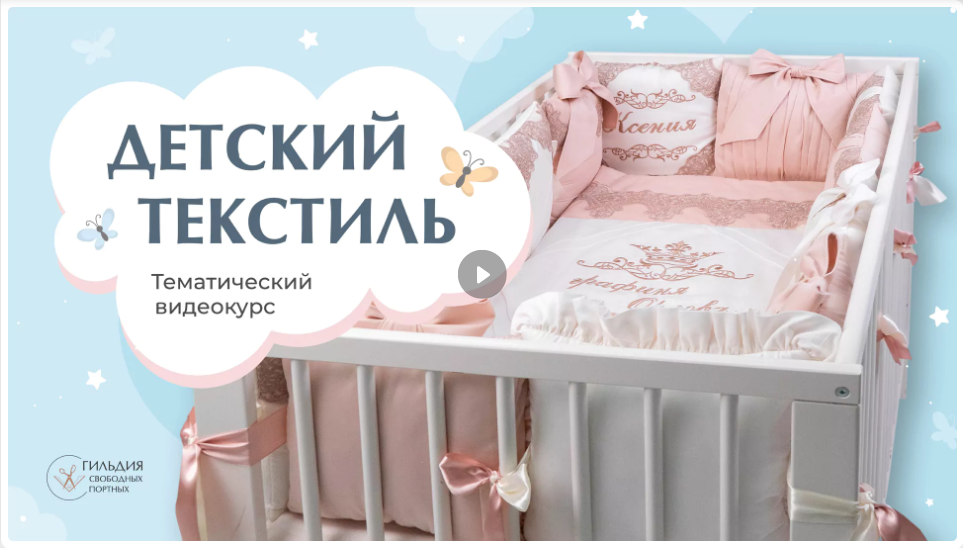 [Шитье] Галина Балановская - Детский текстиль (2023)