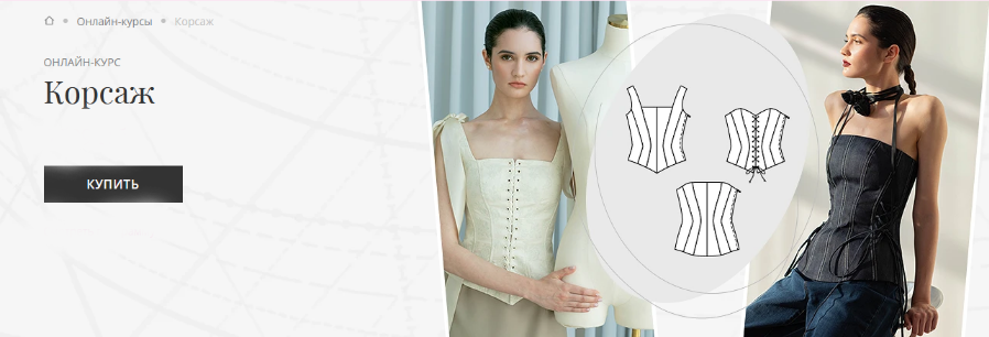 [Любовь Смицких] [Академия Burda] [Шитье] Корсаж (2023)