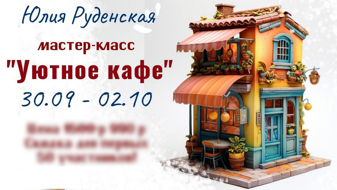 [Лепка] Юлия Руденская - Уютное кафе (2023)