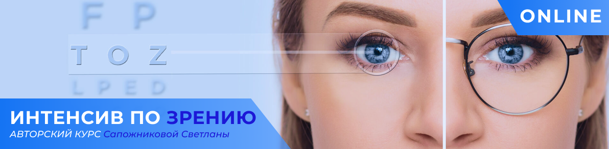 [Светлана Сапожникова] [Центр Норбекова] Интенсив по зрению (2023)