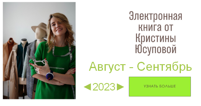 [Кристина Юсупова] [Шитье] Электронная книга Studio.Yusupova. Август-Октябрь (2023)
