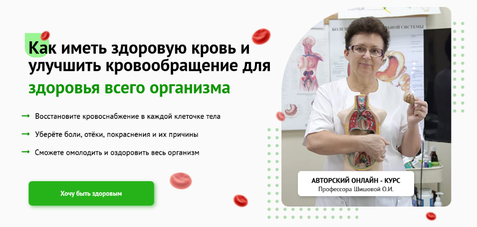 [Ольга Шишова]Как иметь здоровую кровь и улучшить кровообращение для здоровья всего организма (2023)