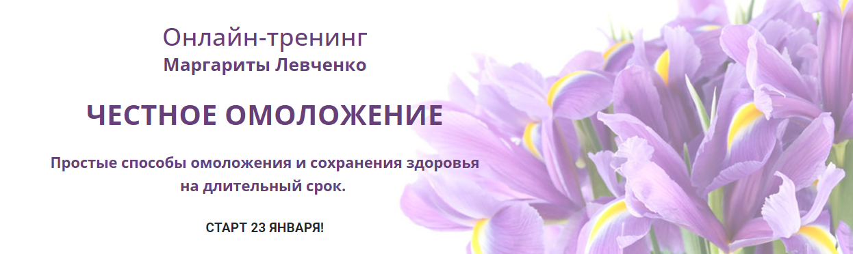[Маргарита Левченко] Честное омоложение (2022)