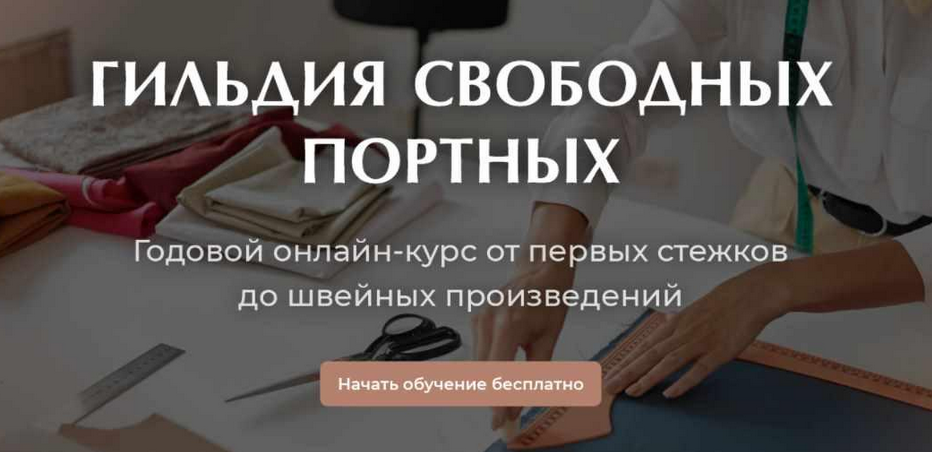 [Галина Балановская] [Гильдия Свободных Портных] Курс по шитью на любую фигуру. 4 Сезон (2023)