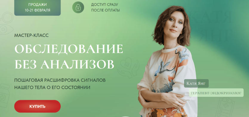 [Катя Янг] Обследование без анализов (2023)