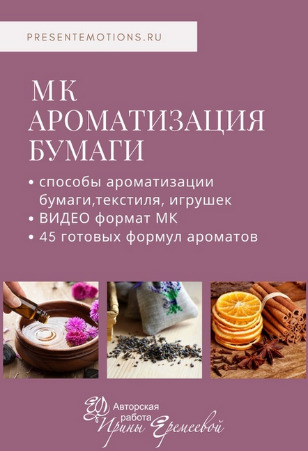 [Ирина Еремеева] Ароматизация бумаги, текстиля, игрушки (2023)