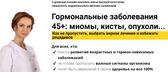 [Евгения Назимова] [Стоп Климакс] Гормональные заболевания 45+: миомы, кисты, опухоли (2022)