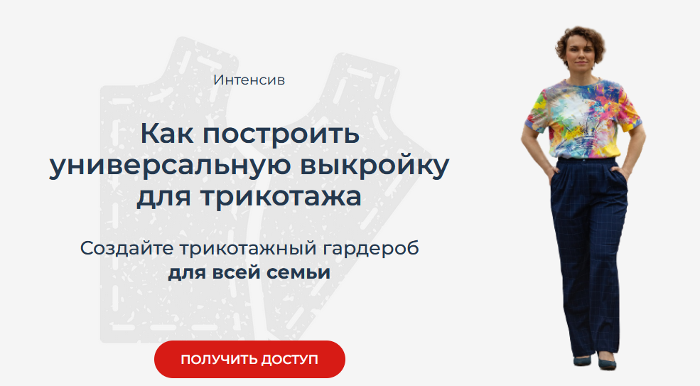 [Маргарита Бентелева] Интенсив "Как построить универсальную выкройку для трикотажа" (2023)