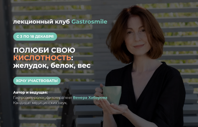 [Венера Хабирова] Кислотность: желудок, белок, вес (2022)