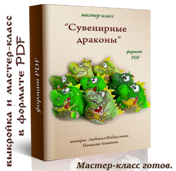 [Людмила Набиуллина] Сувенирные драконы (2023)