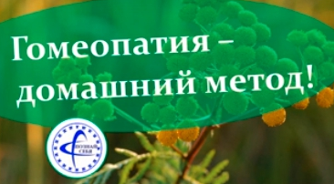 [Владимир Заворотный] Гомеопатия - домашний метод! (2022)