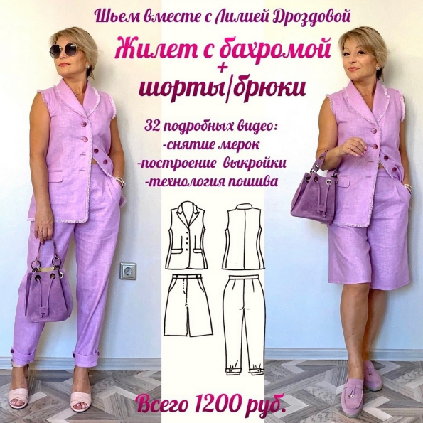 [Лилия Дроздова] [lili_drozdova_sewing] Жилет с бахромой + шорты/брюки (2023)