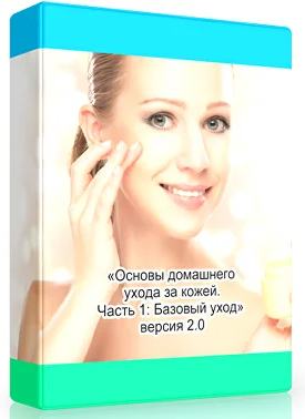 [Амина Пирманова] Основы домашнего ухода за кожей. Часть 1 Базовый уход. Версия 2.0 (2022)