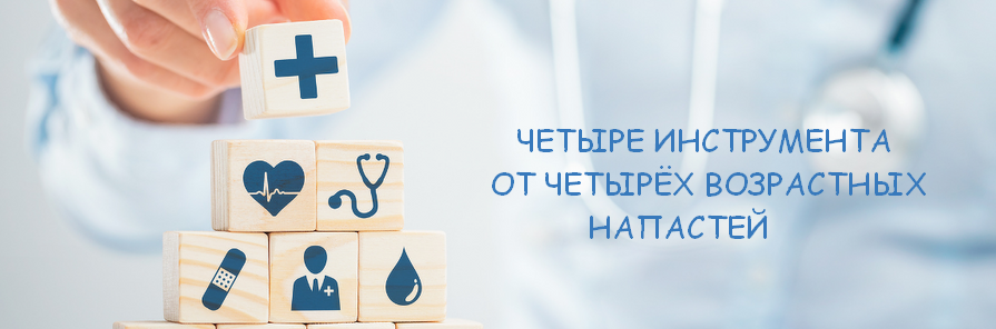[Валерий @humberto.2.0] Четыре инструмента от четырëх возрастных напастей (2022)