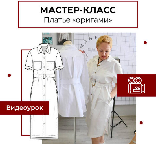 [Анна Павлусенко] [maneken_opera] [Шитьё] Мастер-класс "Платье (рубашка) "Оригами" (2023)