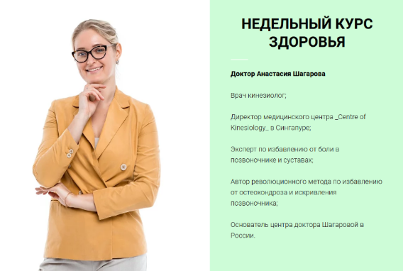 [Анастасия Шагарова] Недельный курс здоровья (2022)