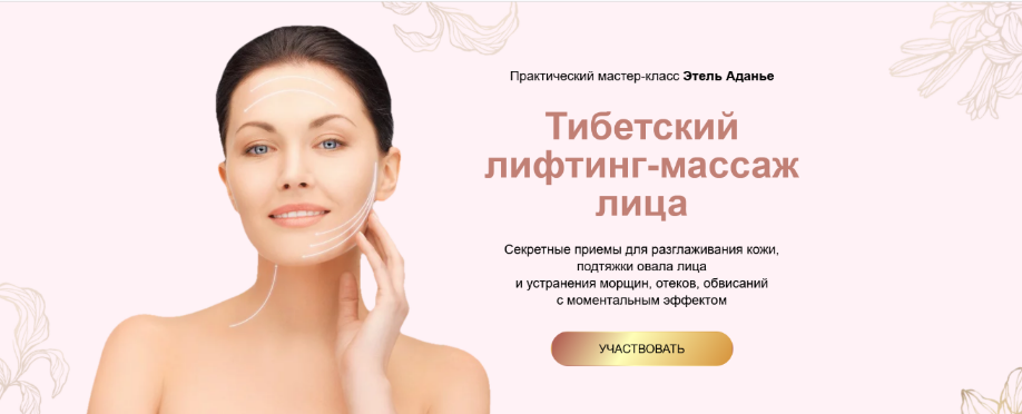 [Этель Аданье] Тибетский лифтинг-массаж лица. Тариф Углубленный (2022)