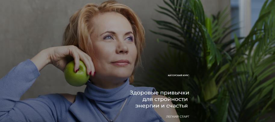 [Лидия Ионова] Здоровые привычки для стройности, энергии и счастья (2022)