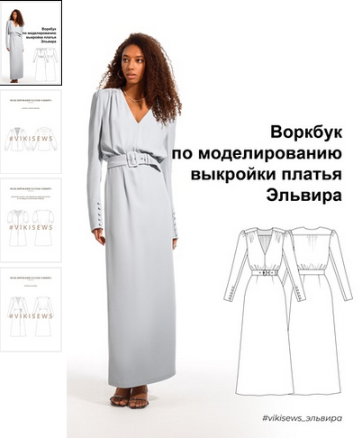 [Вика Ракуса] [Vikisews] Воркбук по моделированию выкройки платья Эльвира (2023)