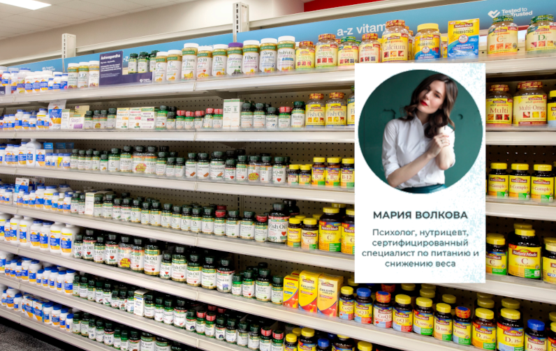 [Мария Волкова] [institut_zdorovya] Выбирайте витамины, как профессиональный нутрициолог (2022)