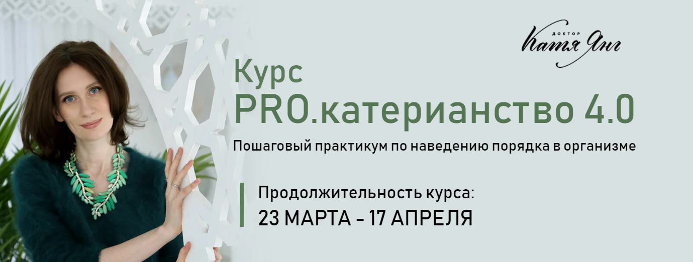 [Катя Янг] PRO.катерианство 4.0. Тариф «Самостоятельный» (2022)