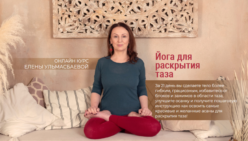 [Елена Ульмасбаева] Йога для раскрытия таза (2022)