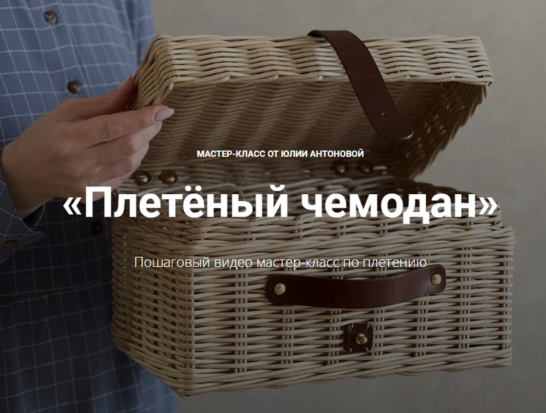 [Юлия Антонова] Плетёный чемодан (2023)