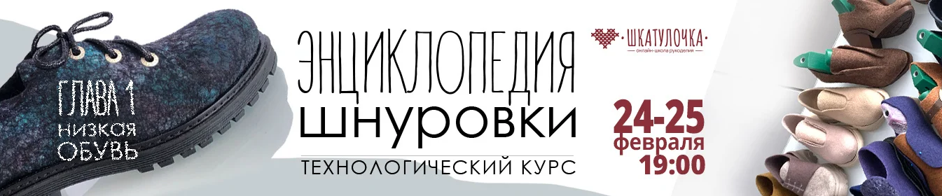 [Мария Иванова] [Валяние] Энциклопедия шнуровки. Глава 1. Низкая обувь. Технологический курс (2023)