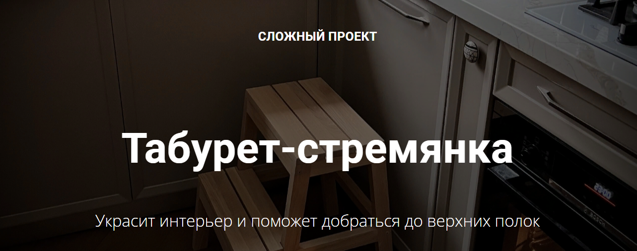 [Юлия Кемпель] Табурет-стремянка (2023)