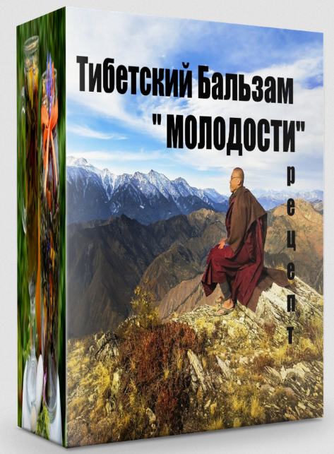 [Katrin Plotnikova] Рецепт Тибетский бальзам "Молодости" (2022)